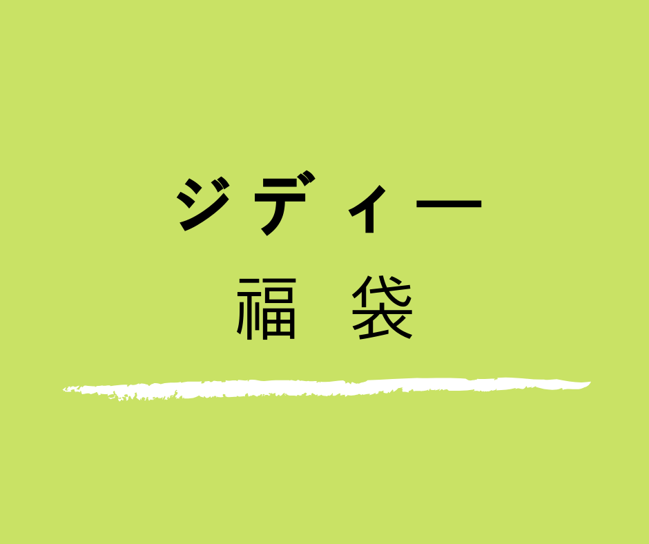 ジディー福袋2023をネタバレ！これってハズレですか！？ | ネタバレ福袋【2023年】