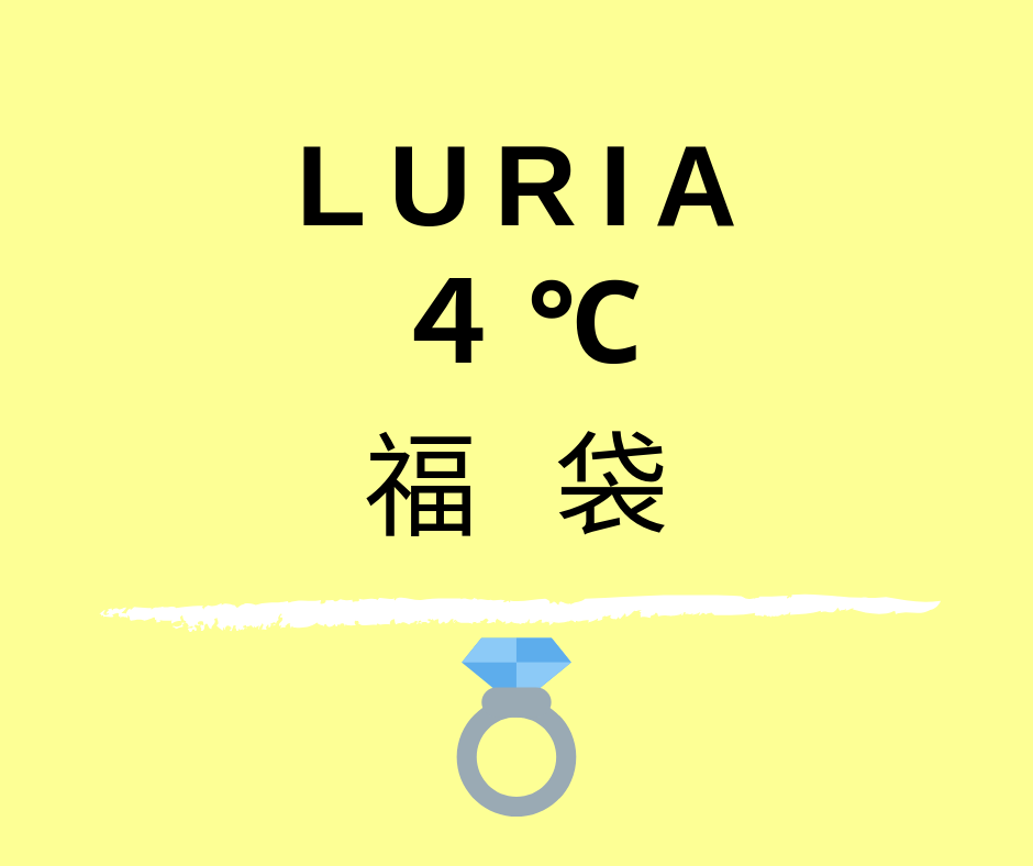 Luria 4 福袋21をネタバレ これってハズレですか ネタバレ福袋 21年