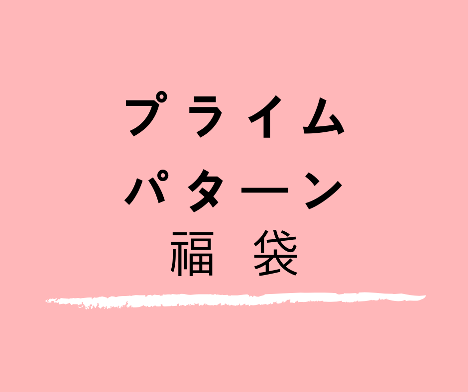 ネタバレ福袋 21年 ページ 18 21年の新春福袋の中身ネタバレと予約サイトをご紹介