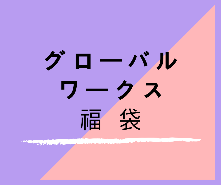 グローバルワーク福袋22をネタバレ これってハズレですか ネタバレ福袋 22年