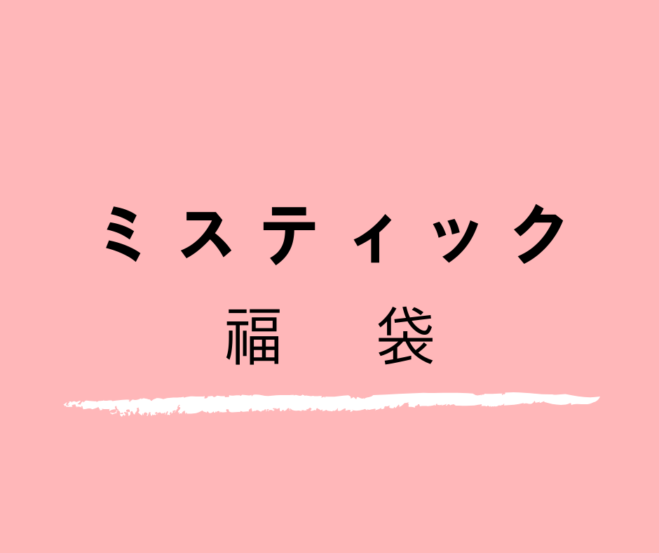 ミスティック福袋21をネタバレ これってハズレですか ネタバレ福袋 21年