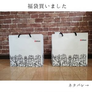 イッタラの2019-福袋2