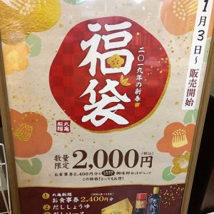 丸亀製麺の2019-福袋2