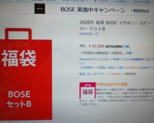 BOSEの2020-福袋1