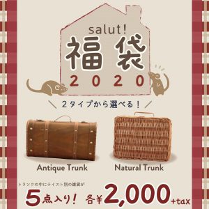 サリュの2020-福袋1
