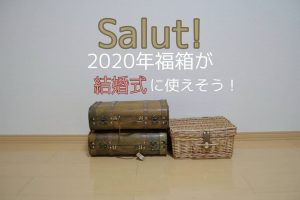 サリュの2020-福袋1
