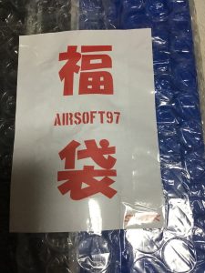 Airsoft97の2020-福袋1