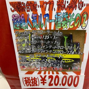 釣具のキャスティングの2020-福袋1