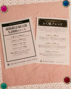 丸山珈琲の2020-福袋2