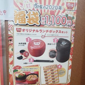 すき家の2020-福袋1