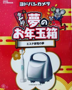 ヨドバシカメラの2020-福袋1