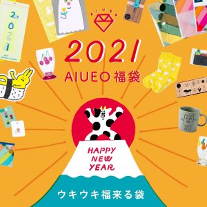 AIUEOの2021-福袋1