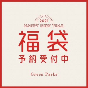 グリーンパークスの2021-福袋1