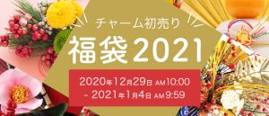 チャームの2021-福袋1