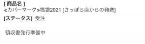 カバーマークの2021-福袋2