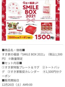 すき家の2021-福袋2