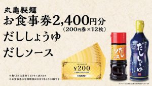 丸亀製麺の2021-福袋1