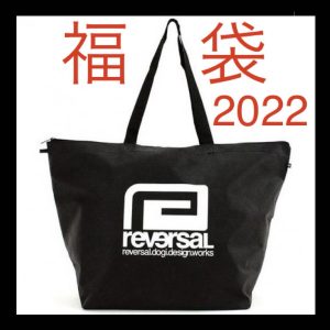 リバーサルの2022-福袋1