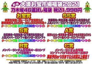 乃木坂46の2021-福袋2